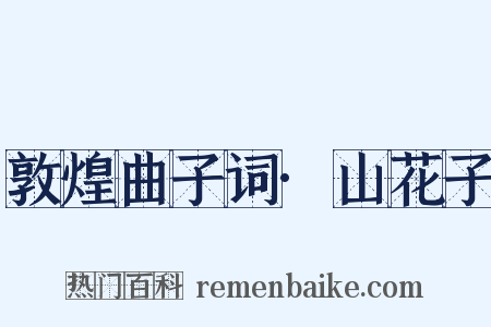 敦煌曲子词·山花子是什么意思的图片